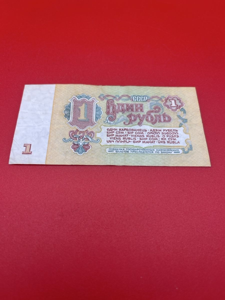 Banconote: 1 Rubel CCCP, ab 1.- – Usato da Root venduto da 156500 1