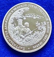 **Russland Gedenkmünze 1994 Partisanen in Top**