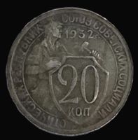 USSR 20 KOPEKE 1932