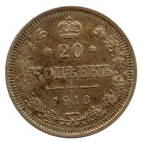 Russland / Russia 20 Kopeken 1916