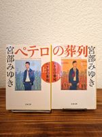 Mystery novels of Miyuki Miyabe in Japanese