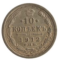 Russland / Russia 10 Kopeken - 1912 - СПБ ЭБ - Silber