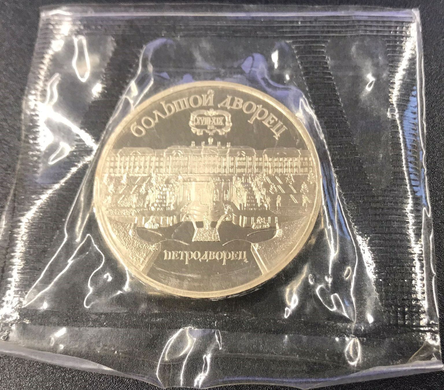 Monete europee: 5 Rubel 1990 St. Petersburg – Nuovo e nell'imballaggio originale da Meilen venduto da coins4sale