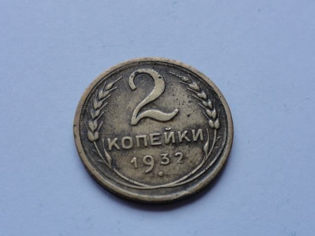 Alle Münzen: 2 KOPEKS (RUSSIA) SOVIET USSR 1932 – Gebraucht aus ZUFIKON von SULMI01 3
