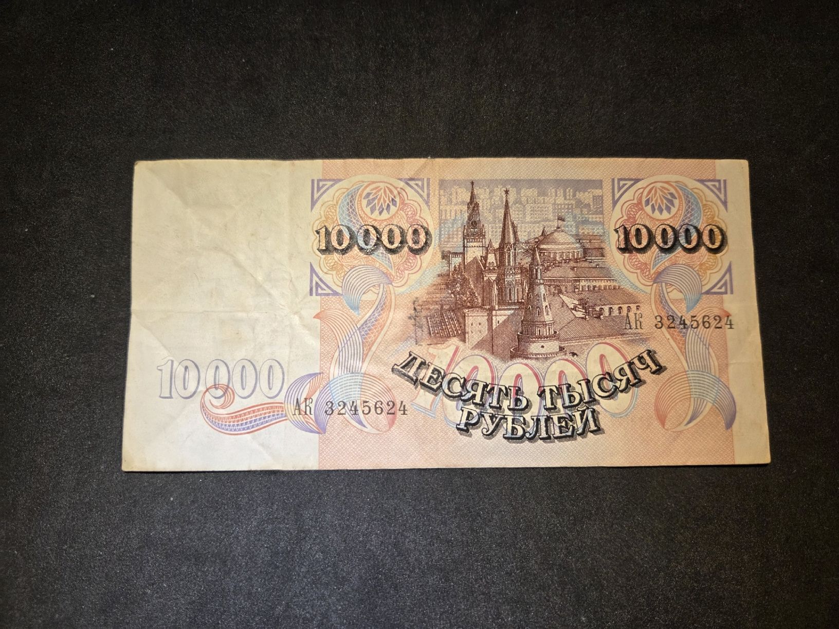 Banconote: 10'000 Rubel - Russland - 1992 – Usato da Geroldswil venduto da Antica01 1