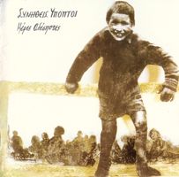 Συνήθεις Ύποπτοι – Μέρες Αδέσποτες Griechenland Rock Pop CD