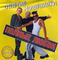 Russian Euro House Hip Hop Rap Pop Music CD ОТПЛЕТЫЕ МОШЕННИ
