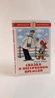Kinderbuch "Das Maerchen von der verlorenen Zeit" Russisch