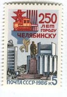 Briefmarke "Tscheljabinsk". UdSSR