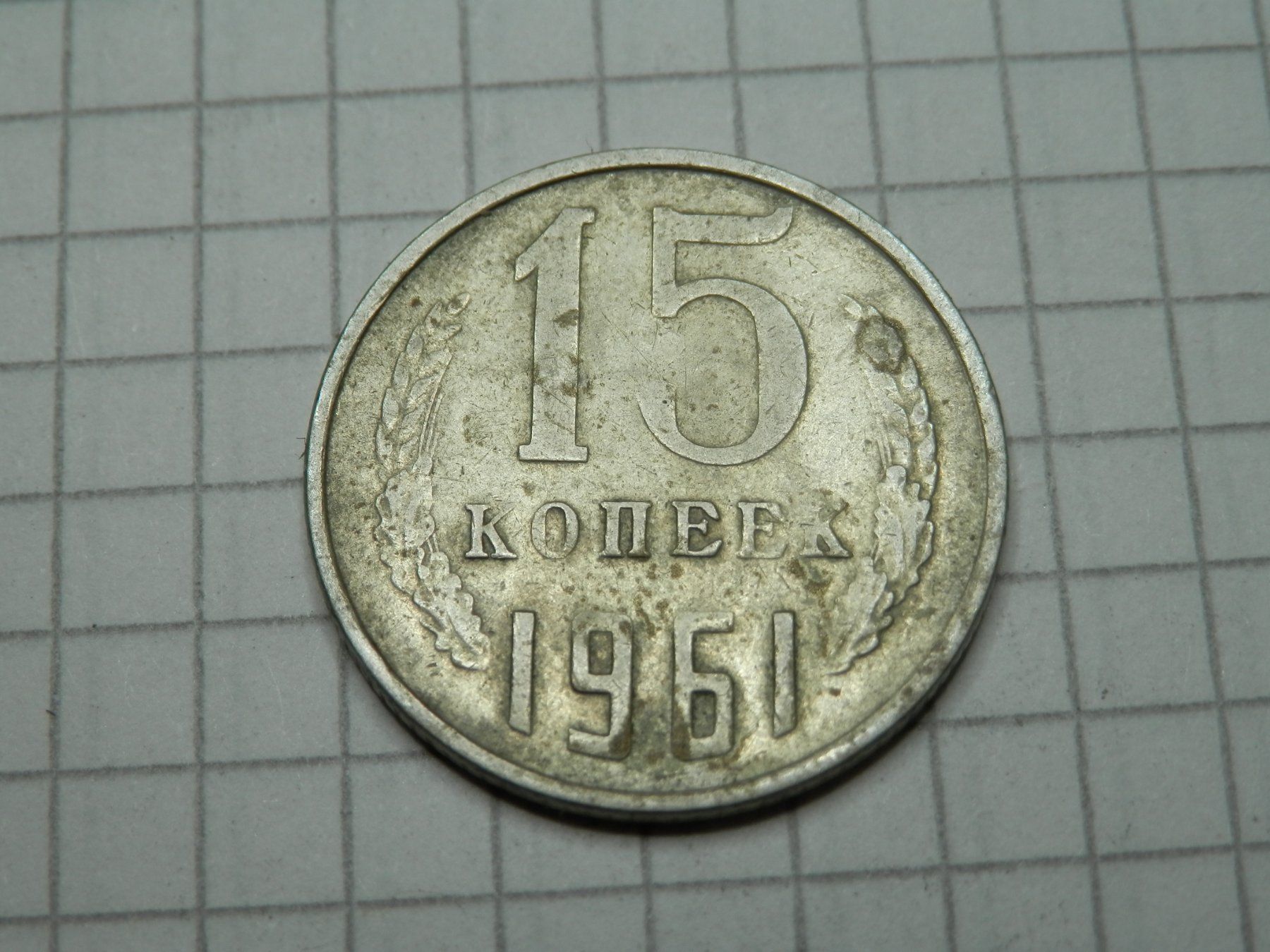 Alle Münzen: UdSSR 15 Kopeken, 1961 – Gebraucht aus Weiach von weiach81