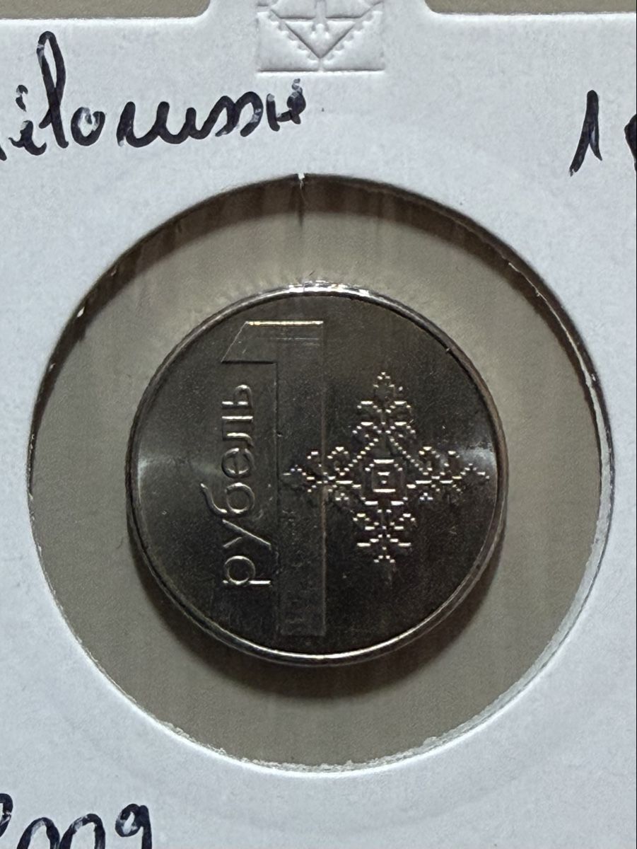 Tutti le monete: Biélorussie - 1 rouble - 2009 – Usato da Payerne venduto da Mike1682