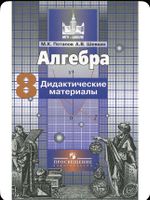 ALGEBRA Arbeitsbuch/ Aлгебра Дидактические материалы 8 кл