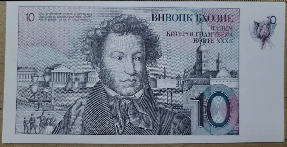 Russia USSR 10 Rubles Pfund TEST NOTE of Pushki 1977 UNC (Neu und ...