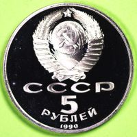 1990  /  RUSSLAND CCCP  /  5 RUBEL GEDENKMÜNZE - MOSKAU