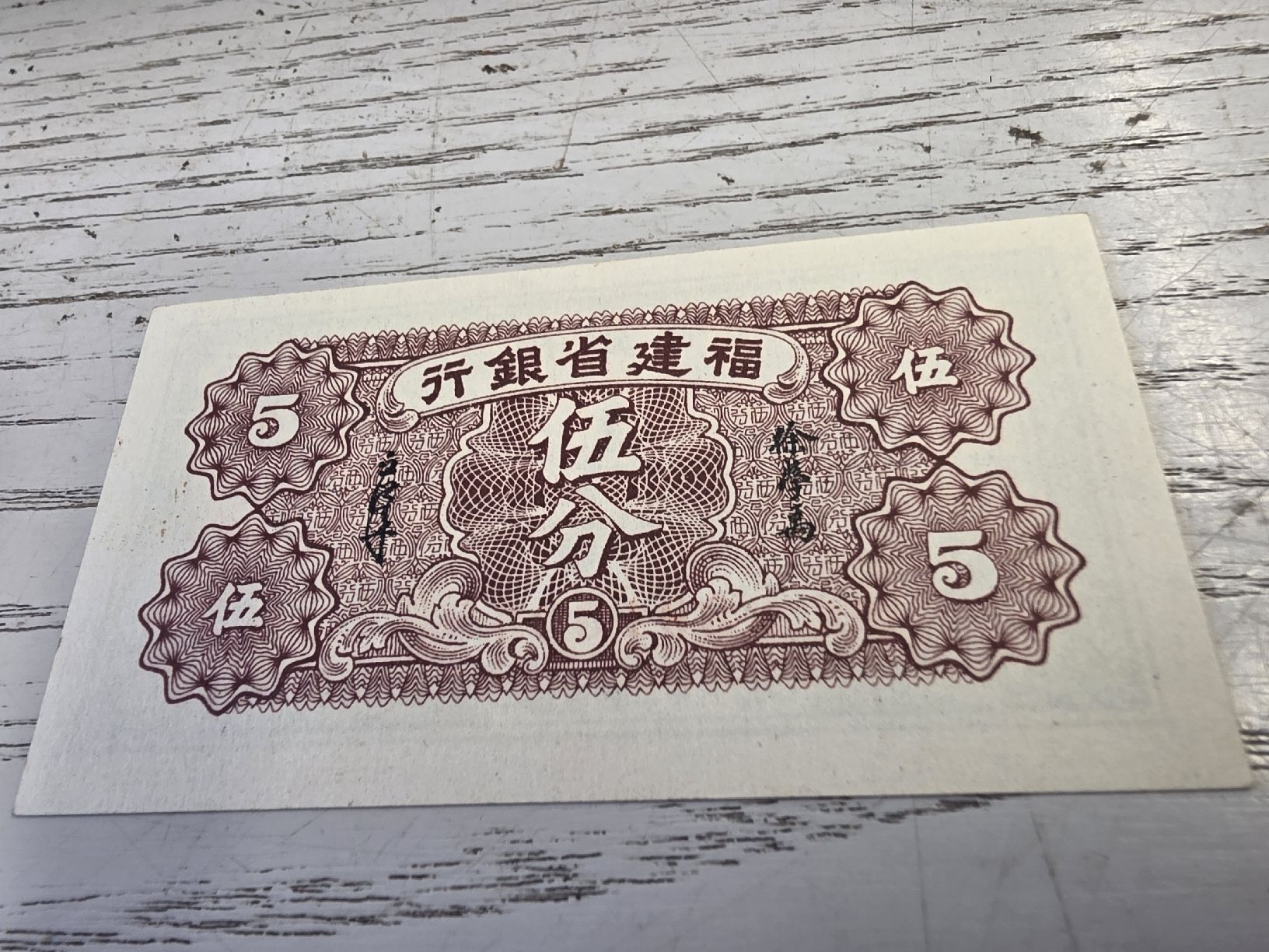 Banknoten: Banknote 5 Fen China Republik  – Neu (gemäss Beschreibung) aus Herisau von Antiques.AR 1