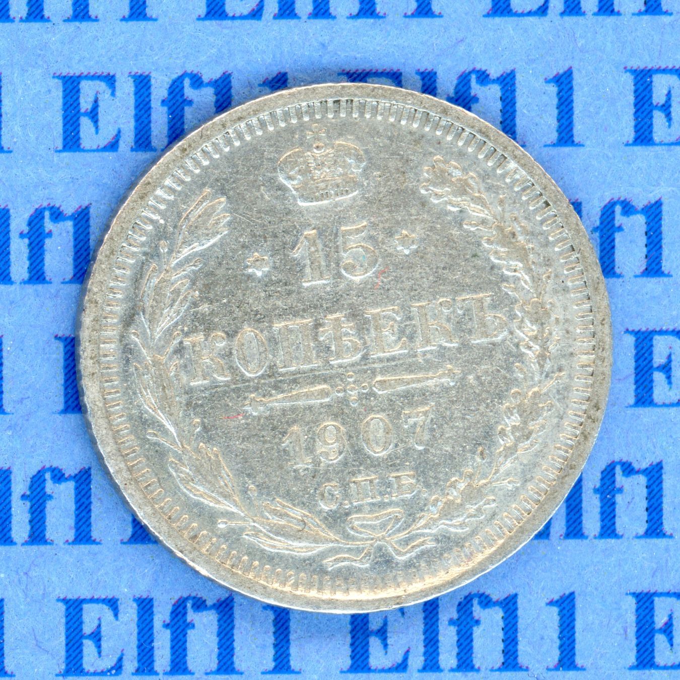 Alle Münzen: RUR___0.15 1907 -ss 15 Kopeken – Gebraucht aus Widnau von Elf11