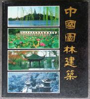 中国园林建筑 China Gartenarchitektur, 1988, Sprache: chinesisch