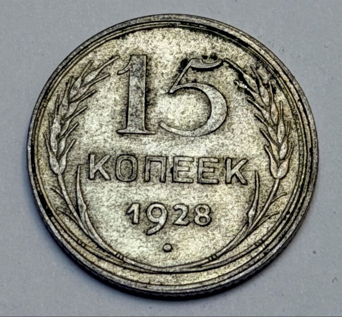 Tutti le monete: Pièce 15 Kopecks CCCP 1928 état visible – Usato da La Tour-de-Trème venduto da Ahamaya