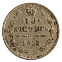 Russland / Russia 10 Kopeken - 1915 - ВС - Silber