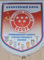 Wimpel Eishockey UdSSR CCCP Olympiasieger