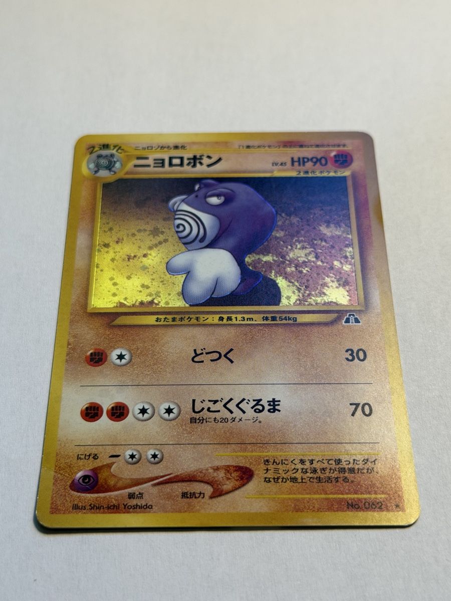 Pokémon Carte collezionabili: Pokemon Poliwrath No. 62 JAP – Usato da Uster venduto da l_cards 1
