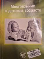 Russisches Buch Многоязычие  в детском возрасте