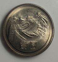 China coin 1981 1 yuan