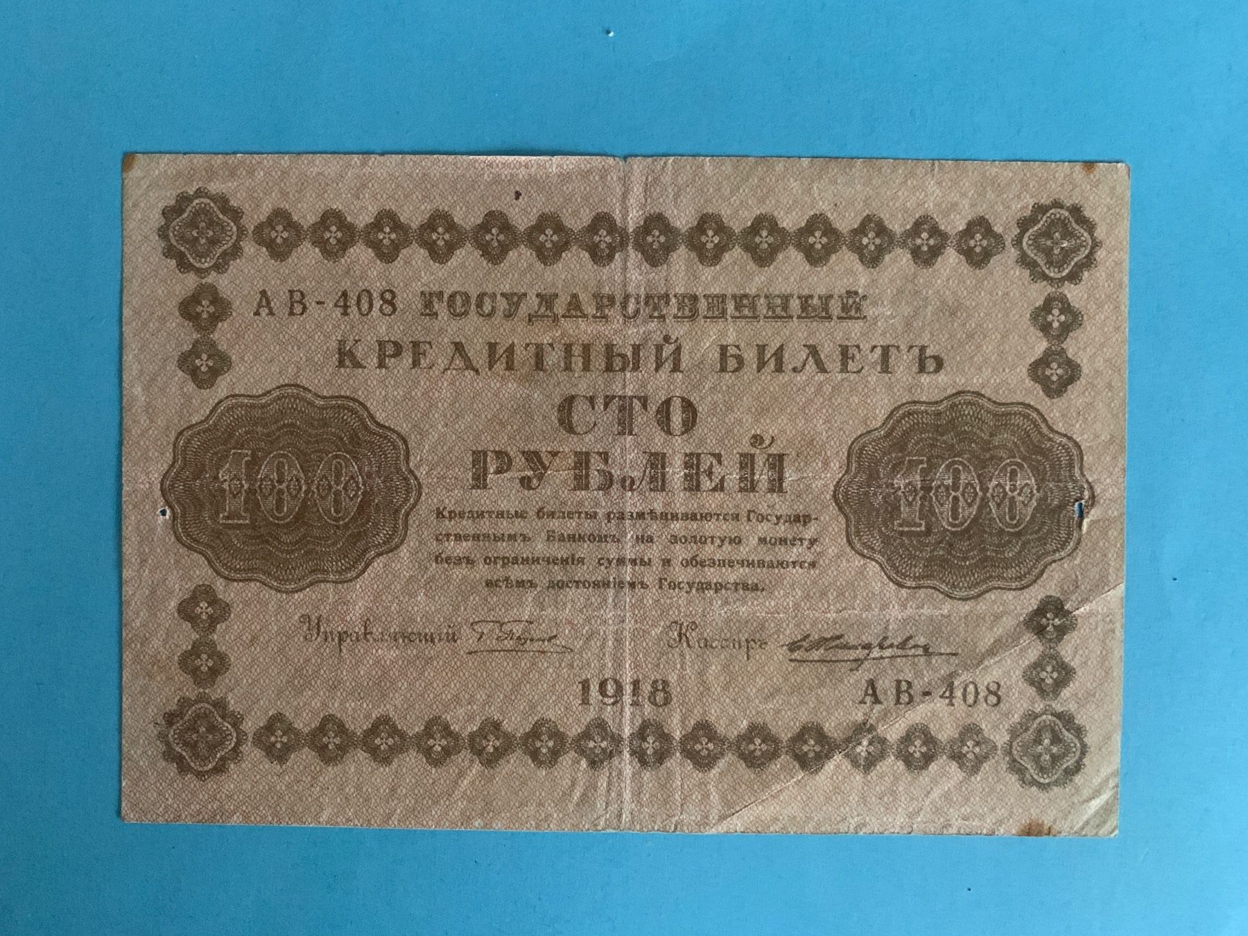 Banconote: RUSSIA - 100 Roubles 1918 - SS / TTB – Usato da Le Lignon venduto da Trikles