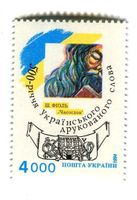 Briefmarke "Horologion (Stundenbuch)". Ukraine