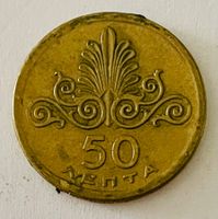 Münze 50 Lepta 1973 Griechenland gebraucht - XF-45