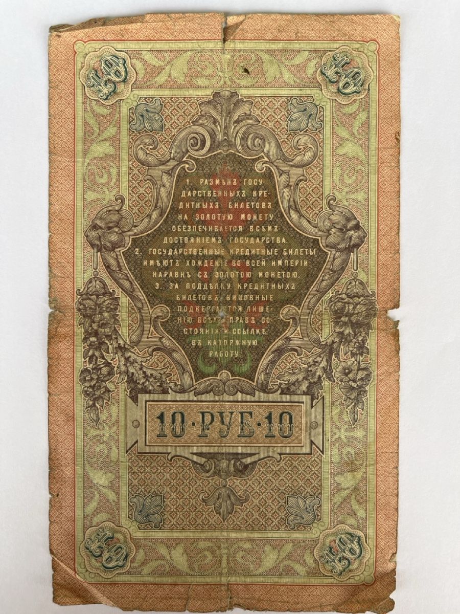 Billets de banque: Russian 10 Rubles banknote 1909 good condition – Défectueux à Cham par iri_cvb2 1