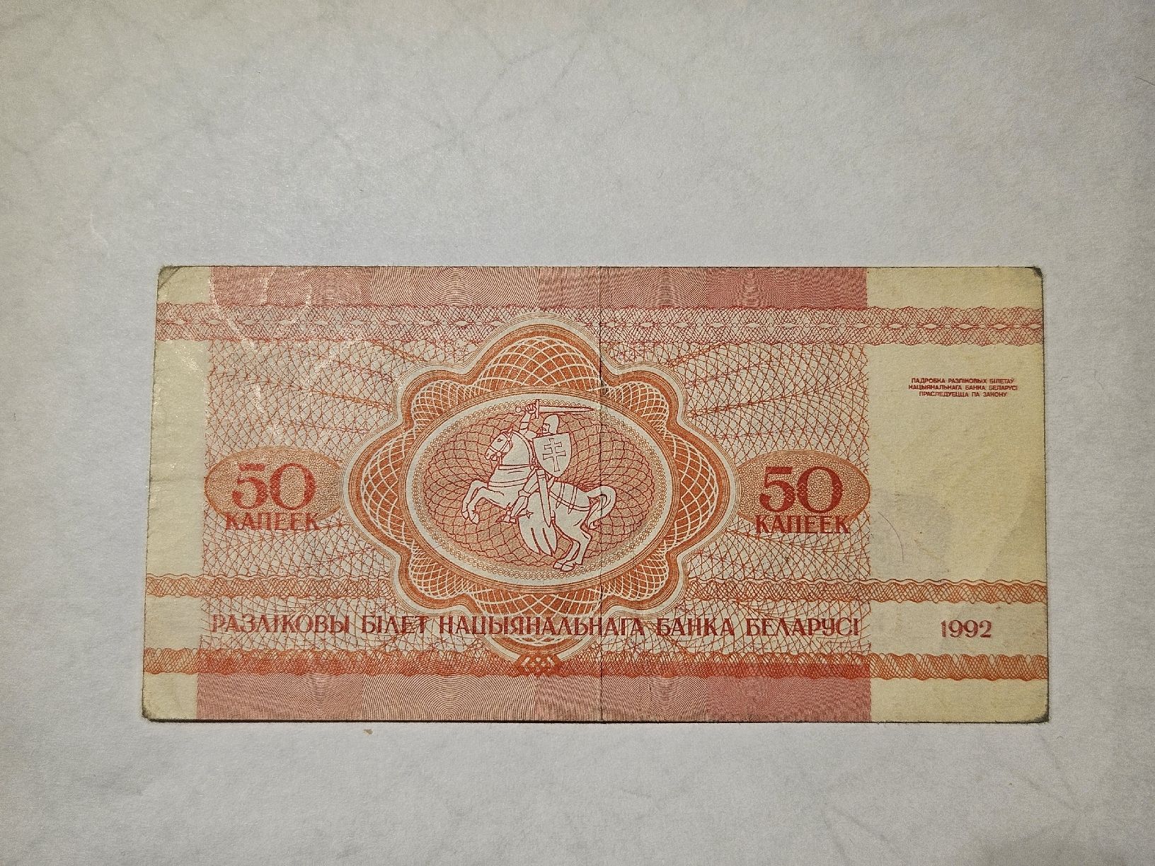 Banconote: Belarus 50 Kapeken Schein von 1992 - – Usato da Wil ZH venduto da Bossi73 1