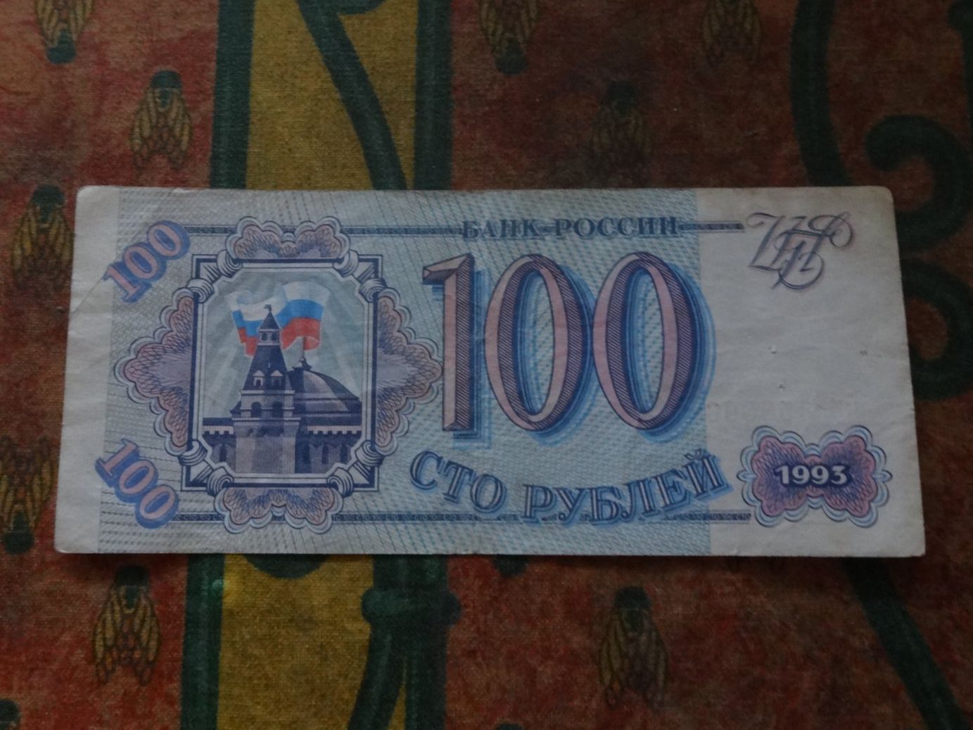 Banconote: RUSSIE  100  Rubles  1993  Billet – Usato da Romanel-sur-Lausanne venduto da Swift13