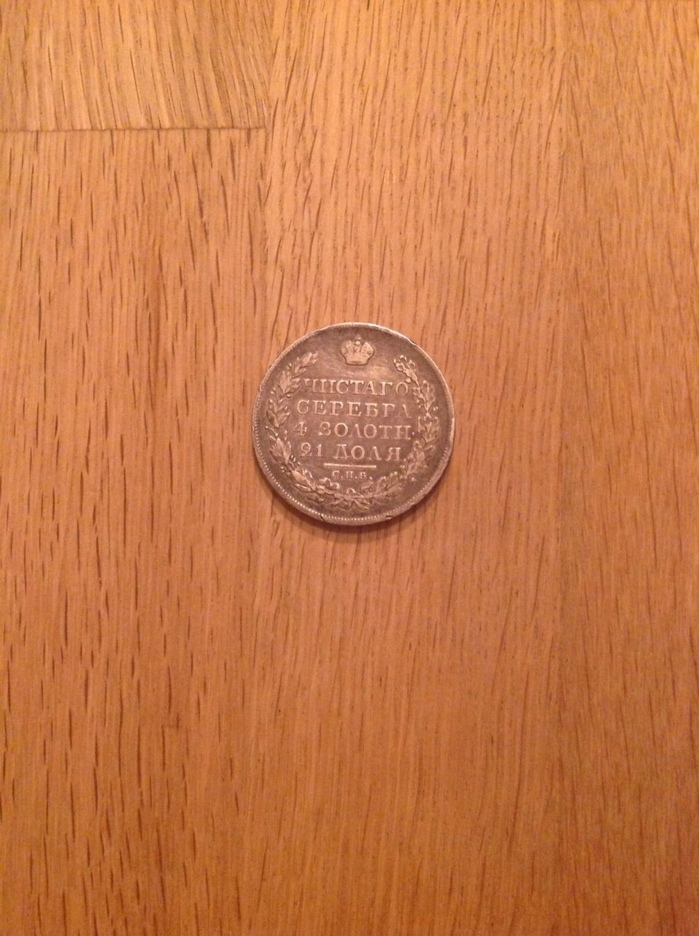Alle Münzen: 1 Roubles de 1819 jolie patine TTB – Gebraucht aus Villars-sur-Glâne von Graca03