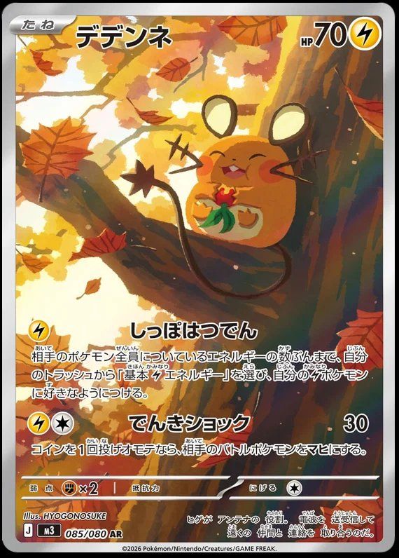 Pokémon Sammelbilder & Trading cards: Pokémon - Dedenne (M3 085) – Gebraucht aus Cortaillod von CelestiumCards