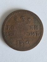 Münze 3 Kopeke Russland 1840 Zustand siehe Bilder