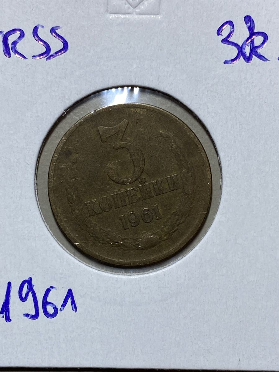 Tutti le monete: URSS - 3 kopecks - 1961 – Usato da Payerne venduto da Mike1682