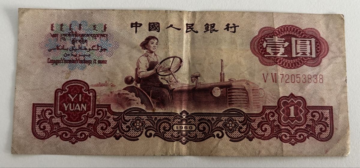 Banknoten: China 1 Yuan 1960 – Gebraucht aus Algetshausen von Carrhard