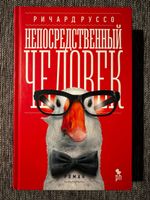 Ричард Руссо - Непосредственный человек