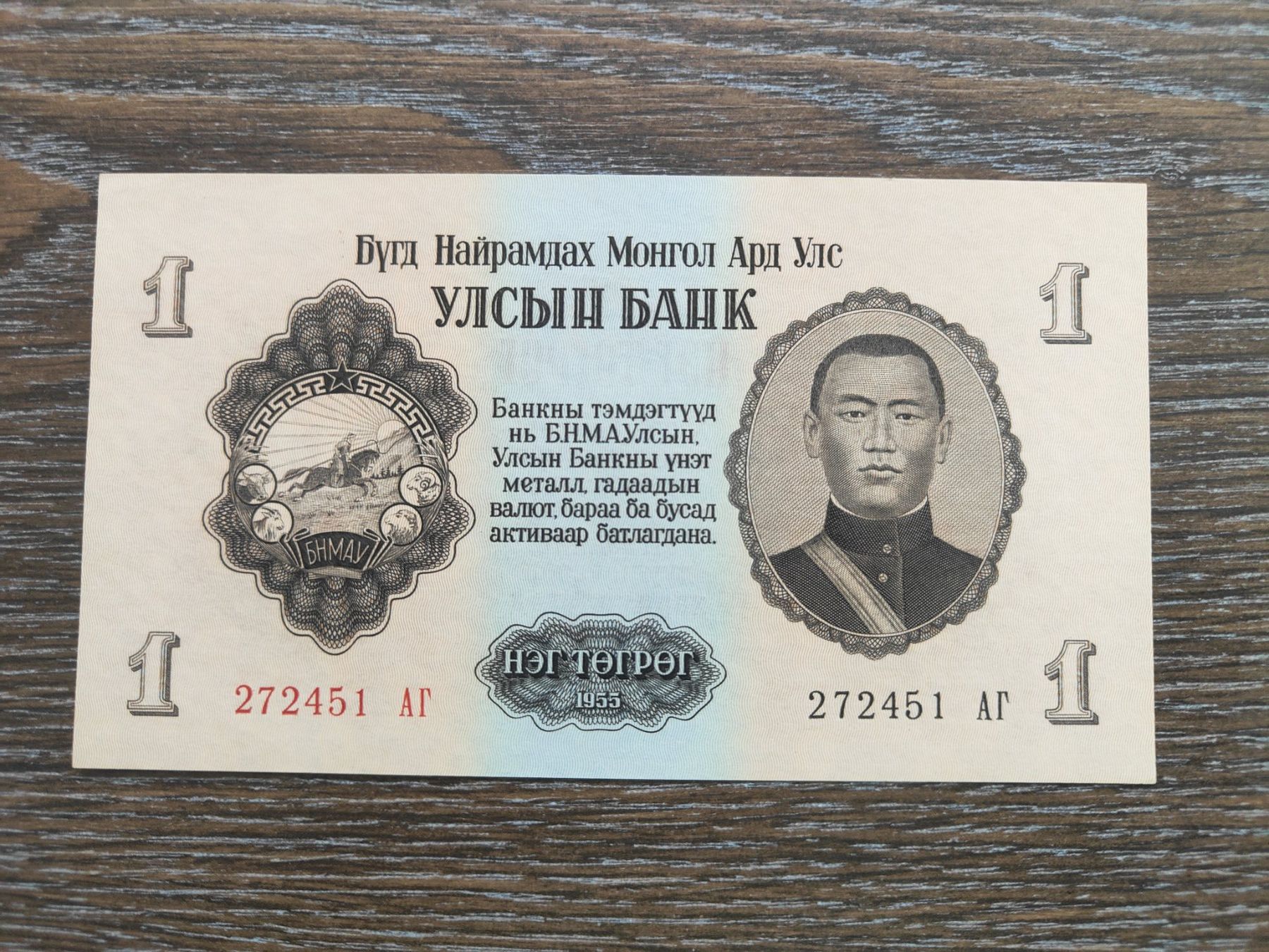 Banknoten: Mongolei 1 Tugrik 1955 !!!!!!!!!! – Neu (gemäss Beschreibung) aus Flaach von Lonzo99