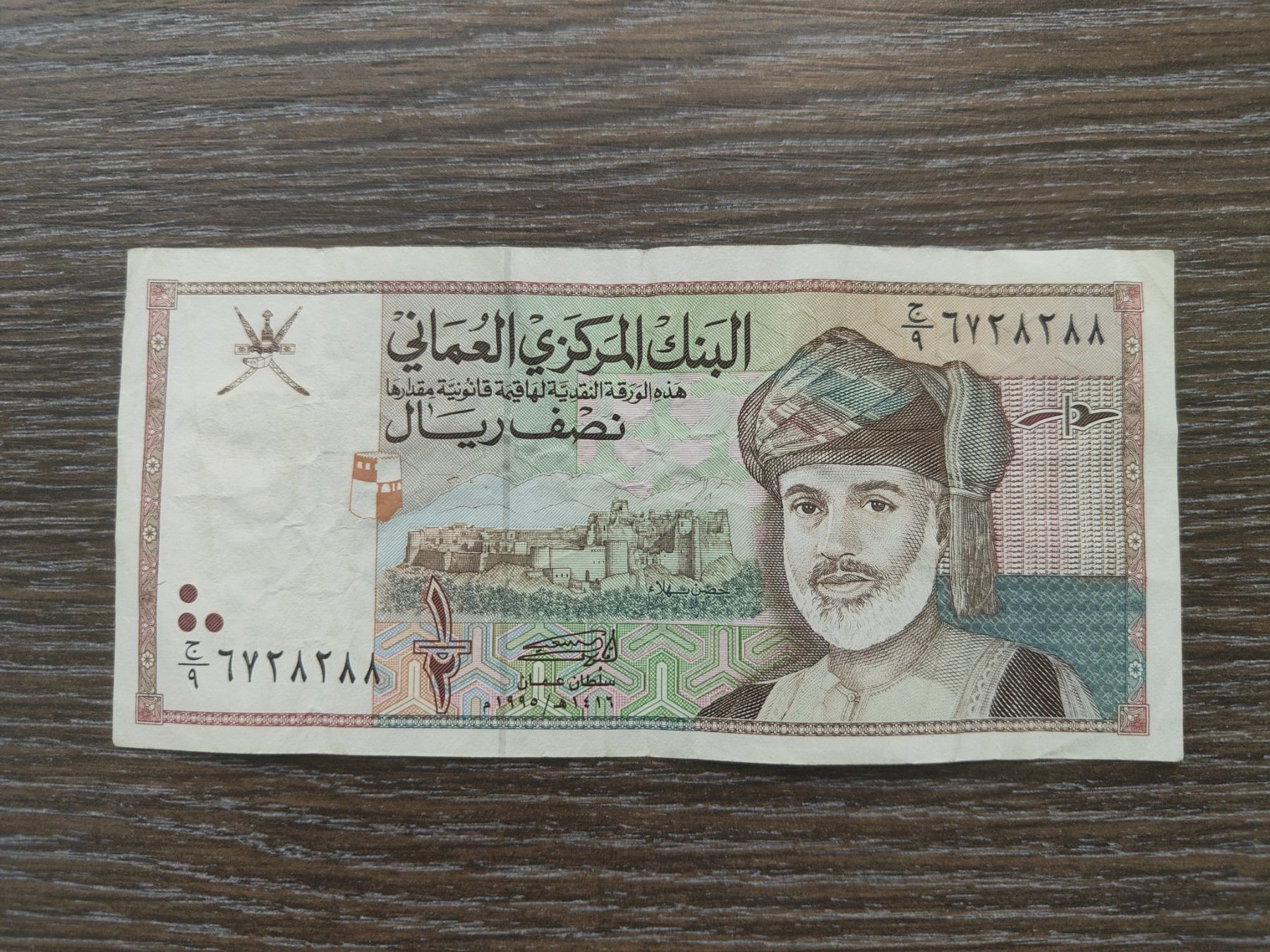 Banknoten: Oman 1/2 Rial 1995 !!!!! – Gebraucht aus Flaach von Lonzo99