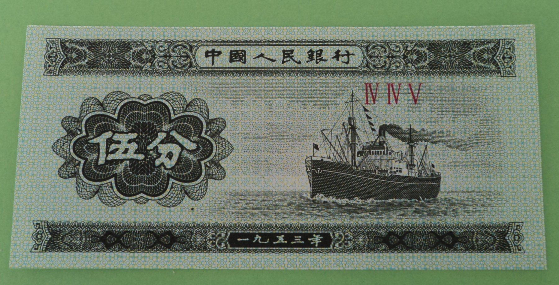 Banknoten: China: 1, 2, 5 Fen 1953, UNZ. – Neu (gemäss Beschreibung) aus Basel von maripas17 6