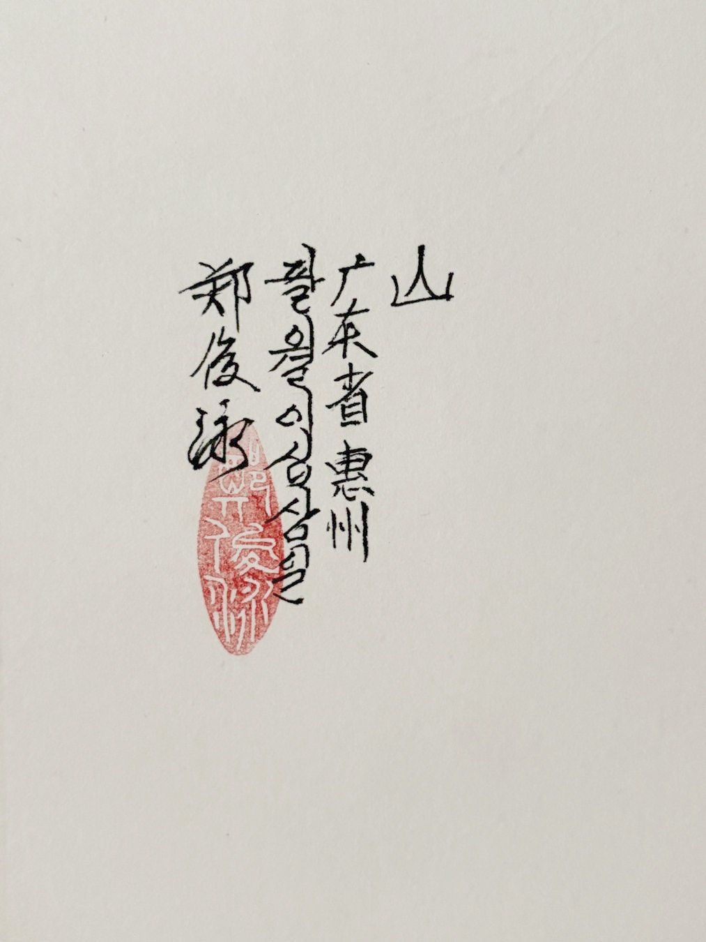Gemälde: Asian Painting – Gebraucht aus Basel von alt_58bm 2