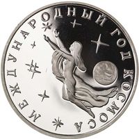 1992 Russische 3 Rubel Münze, Jahr des Weltrums
