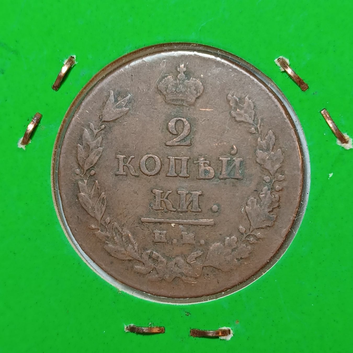 Tutti le monete: 2 Kopeken 1811 Russland – Usato da Pfäffikon ZH venduto da Welt_Muenzen