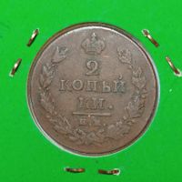 2 Kopeken 1811 Russland