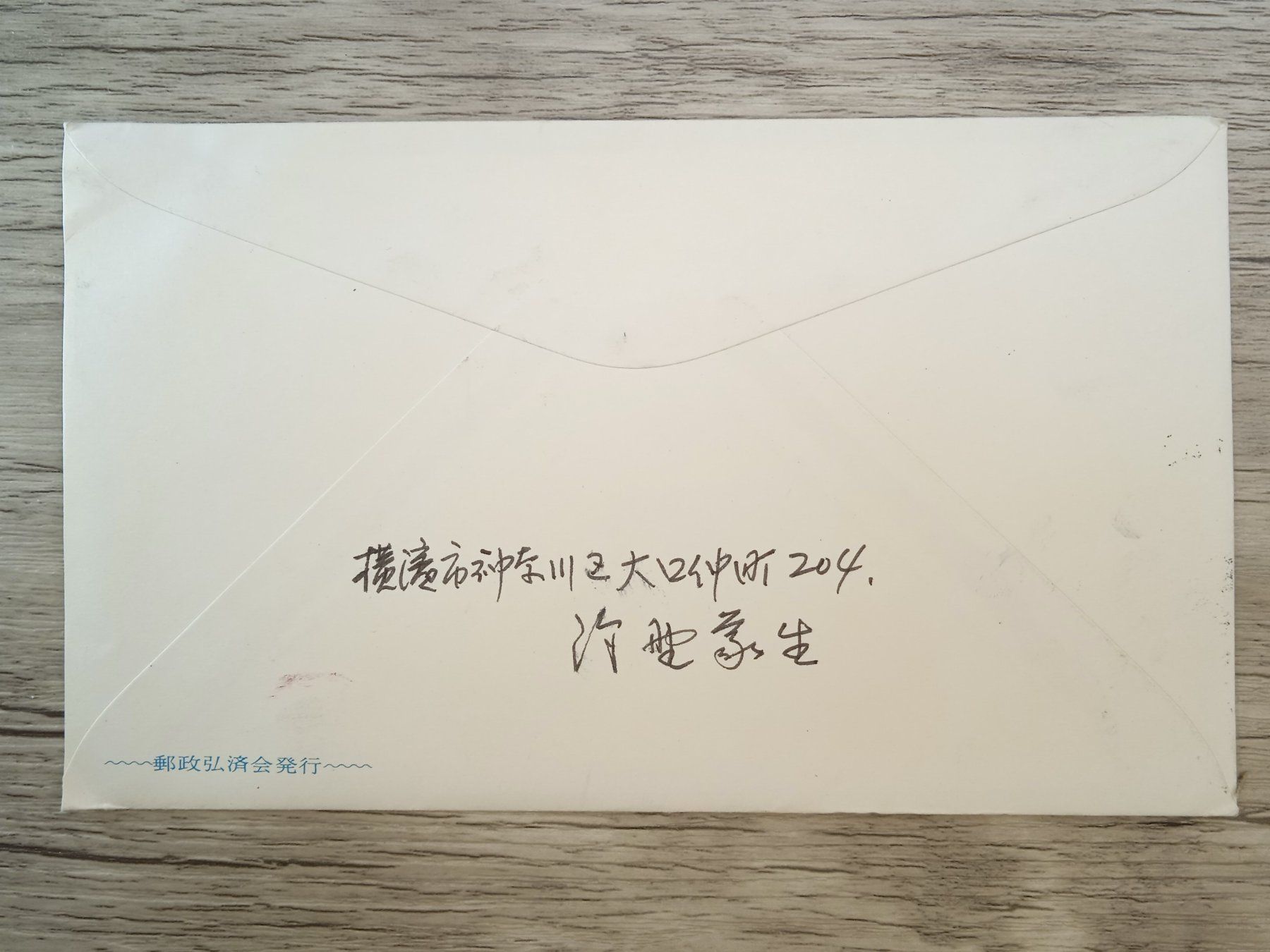 Tutti i francobolli: TR66 Enveloppe + Timbre Japon 1968 – Usato da Cousset venduto da Patrick_Collections 1
