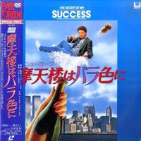 [Laserdisc] Secret of my Success, The (1