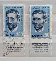 Israel-1x postfrisch/1x gestempelt**mit Tab (2)