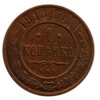 Russland / Russia 1 Kopeke 1914